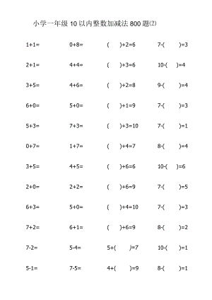 小学一年级10以内整数加减法800题（2）.docx