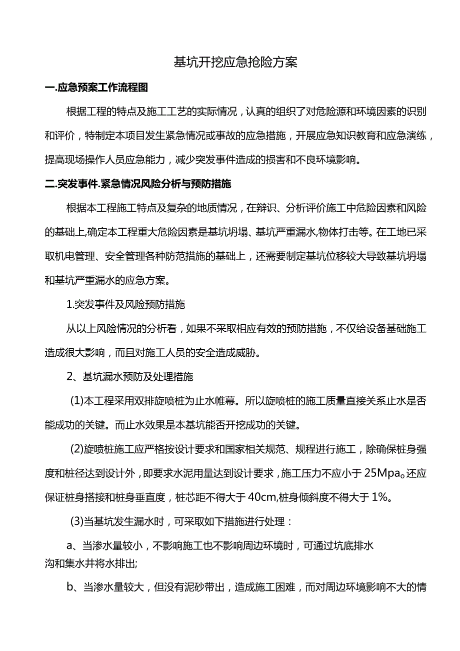 基坑开挖应急抢险方案.docx_第1页