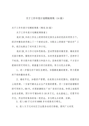 关于工作年度计划模板锦集（34篇）.docx