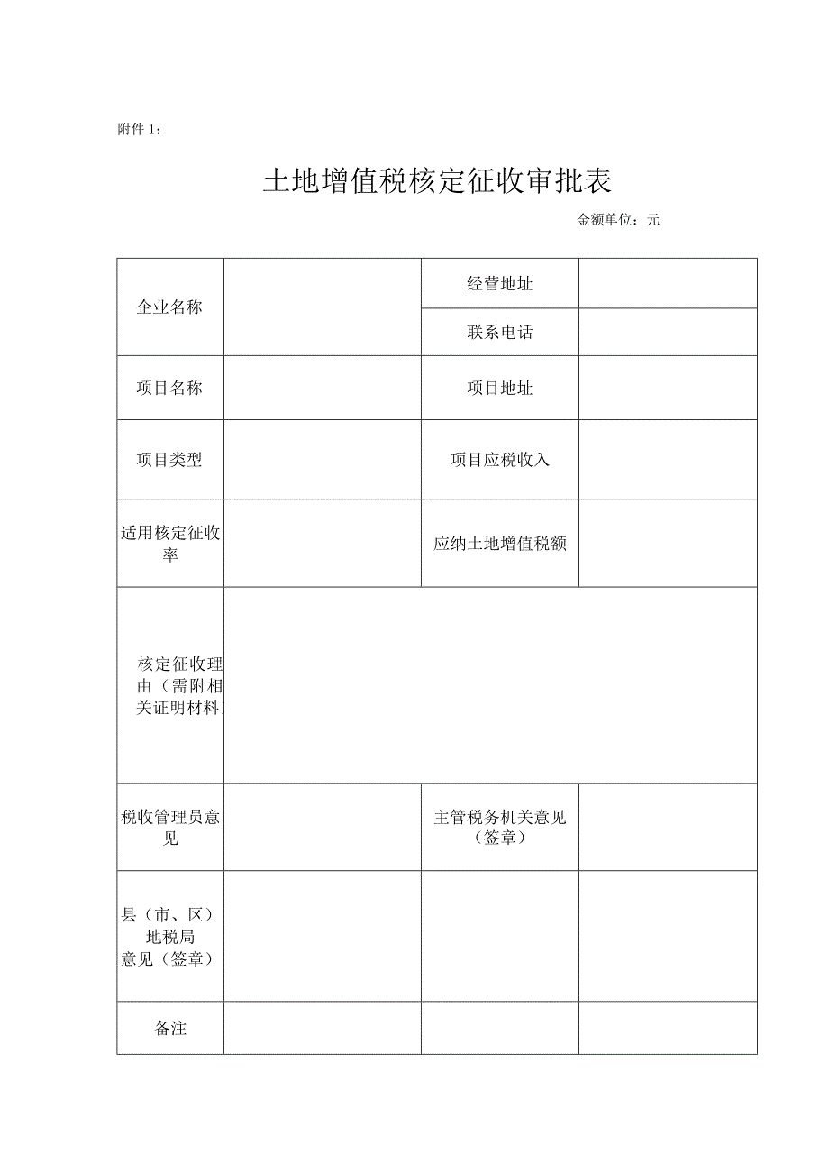 土地增值税核定征收审批表.docx_第1页