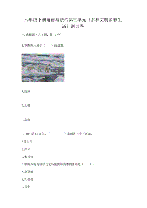 六年级下册道德与法治第三单元《多样文明多彩生活》测试卷含答案【完整版】.docx