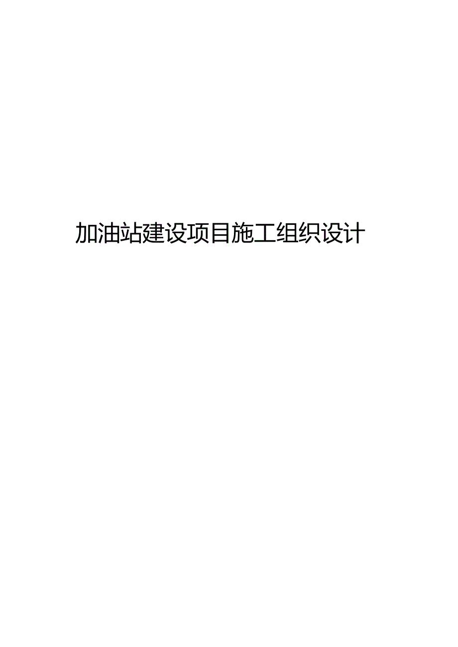 加油站建设项目施工组织设计.docx_第1页