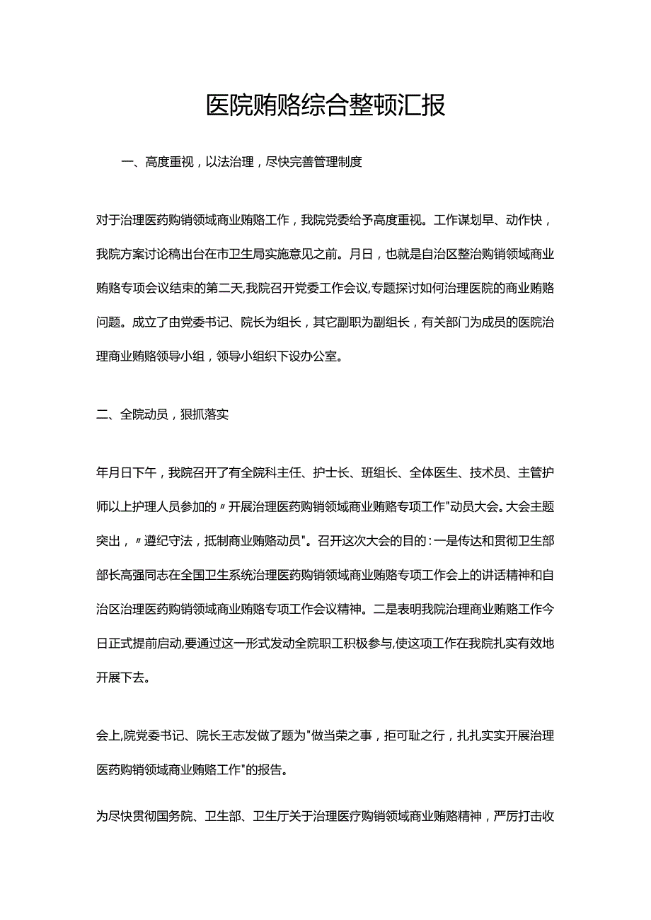 医院贿赂综合整顿汇报.docx_第1页