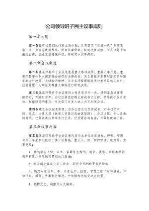 公司领导班子民主议事规则.docx