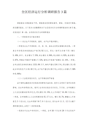 全区经济运行分析调研报告3篇.docx