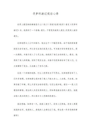 寻梦环游记观后心得.docx