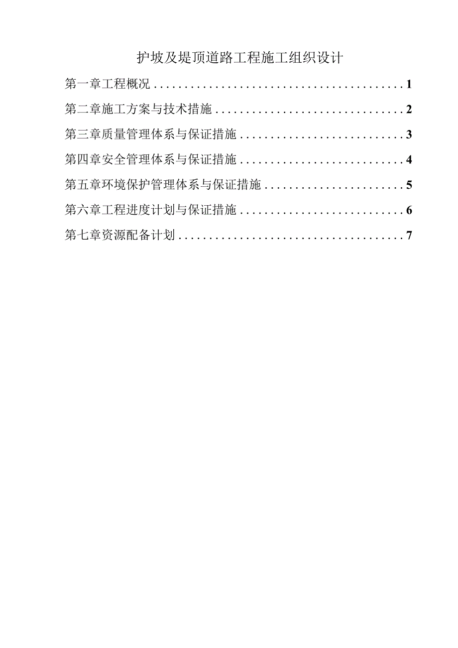 护坡及堤顶道路工程施工组织设计.docx_第1页