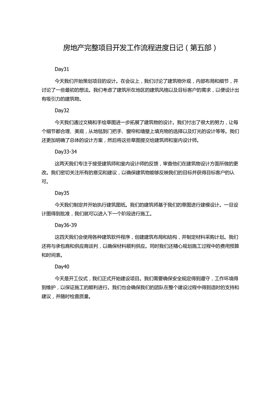 房地产完整项目开发工作流程进度日记(第五部).docx_第1页