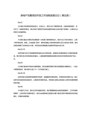 房地产完整项目开发工作流程进度日记(第五部).docx