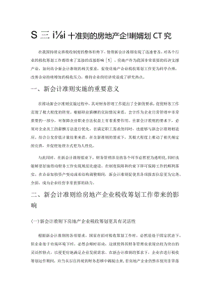 基于新会计准则的房地产企业税收筹划研究.docx