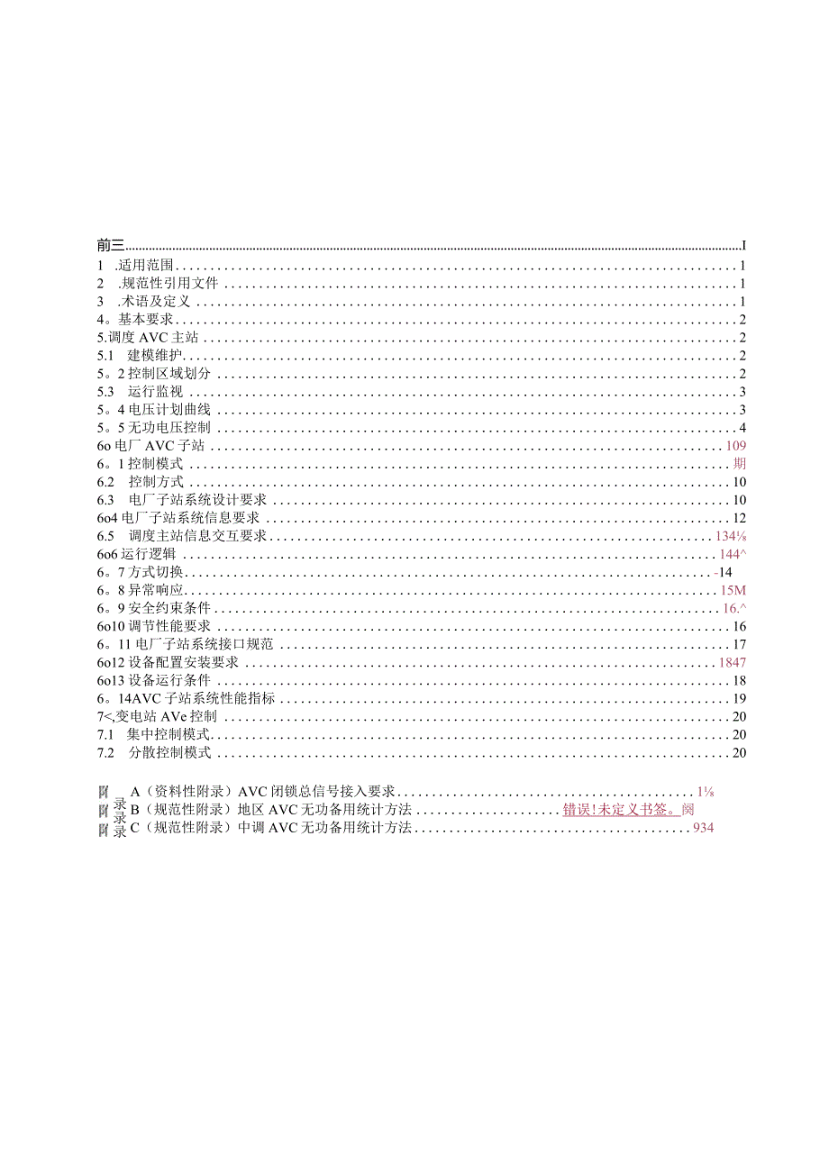 南方电网自动电压控制(AVC)技术规范(试行).docx_第2页