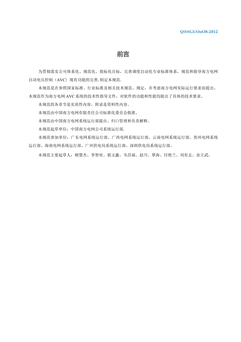 南方电网自动电压控制(AVC)技术规范(试行).docx_第3页