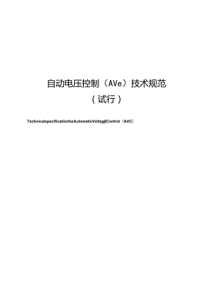 南方电网自动电压控制(AVC)技术规范(试行).docx