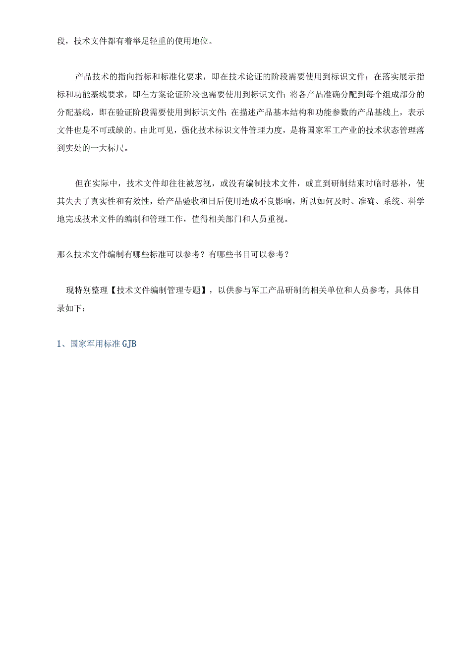 军工产品技术文件编写参考标准汇总.docx_第2页