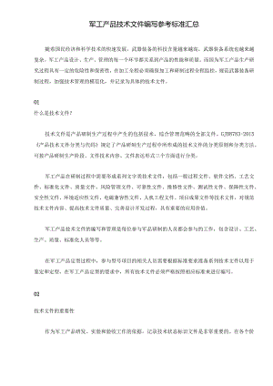 军工产品技术文件编写参考标准汇总.docx