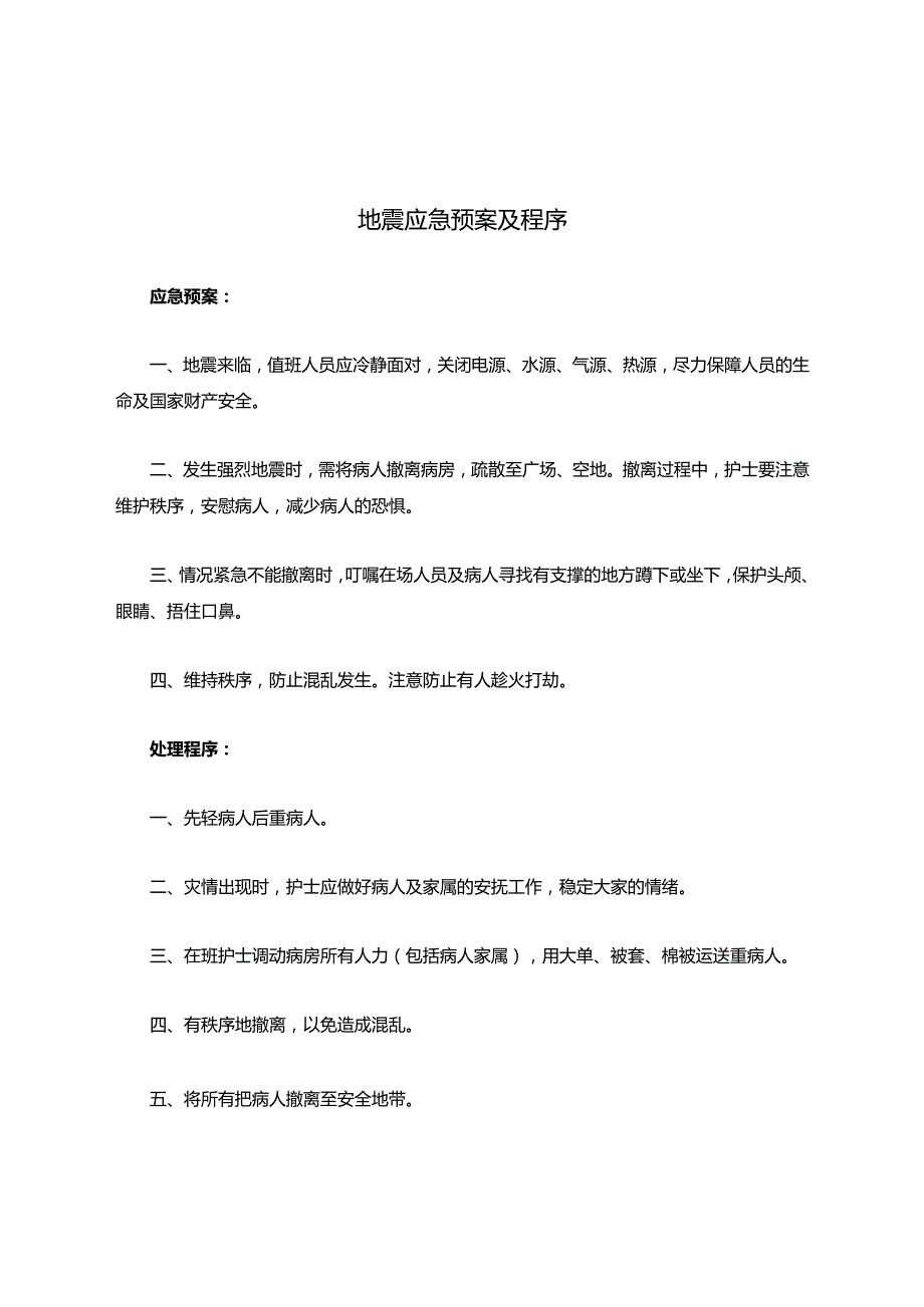 地震应急预案及程序.docx_第1页