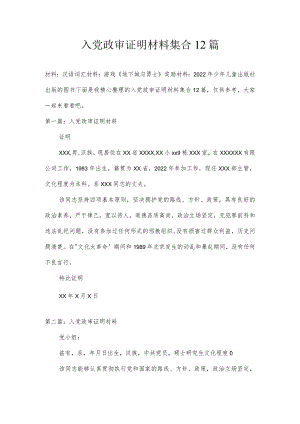 入党政审证明材料集合12篇.docx