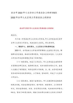 在全市2022年人大信访工作座谈会上的讲话&在2022年全市人大宣传工作座谈会上的讲话.docx