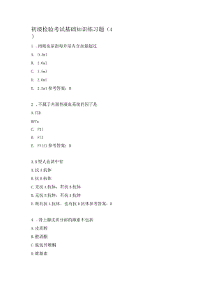 初级检验考试基础知识练习题（4）.docx