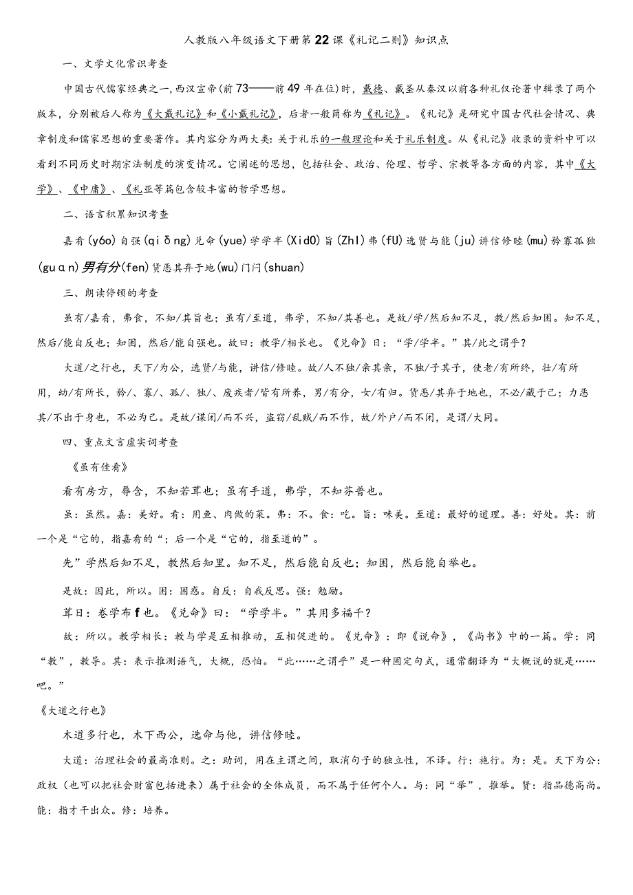 学生用22课《礼记二则》考查要点.docx_第1页