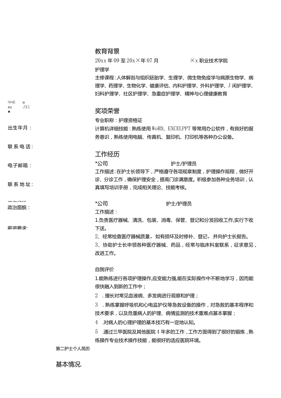 护士个人简历模板.docx_第2页