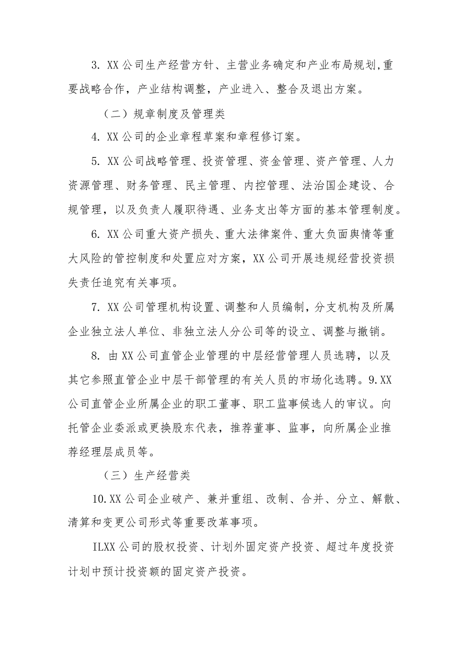 国企公司党组织前置研究讨论重大事项清单、负面清单及程序（通用）.docx_第2页