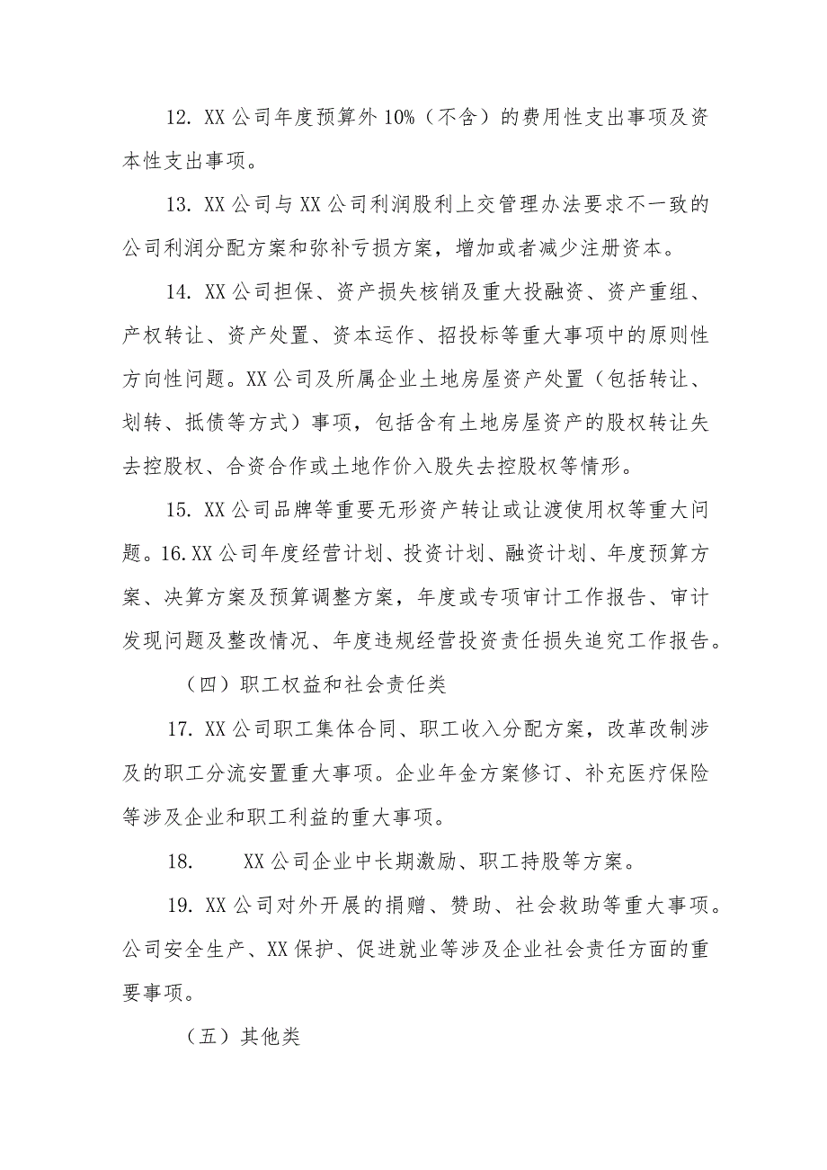 国企公司党组织前置研究讨论重大事项清单、负面清单及程序（通用）.docx_第3页