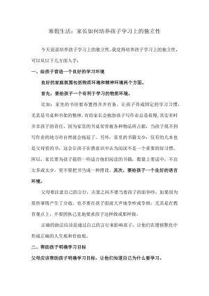 寒假生活：家长如何培养孩子学习上的独立性.docx