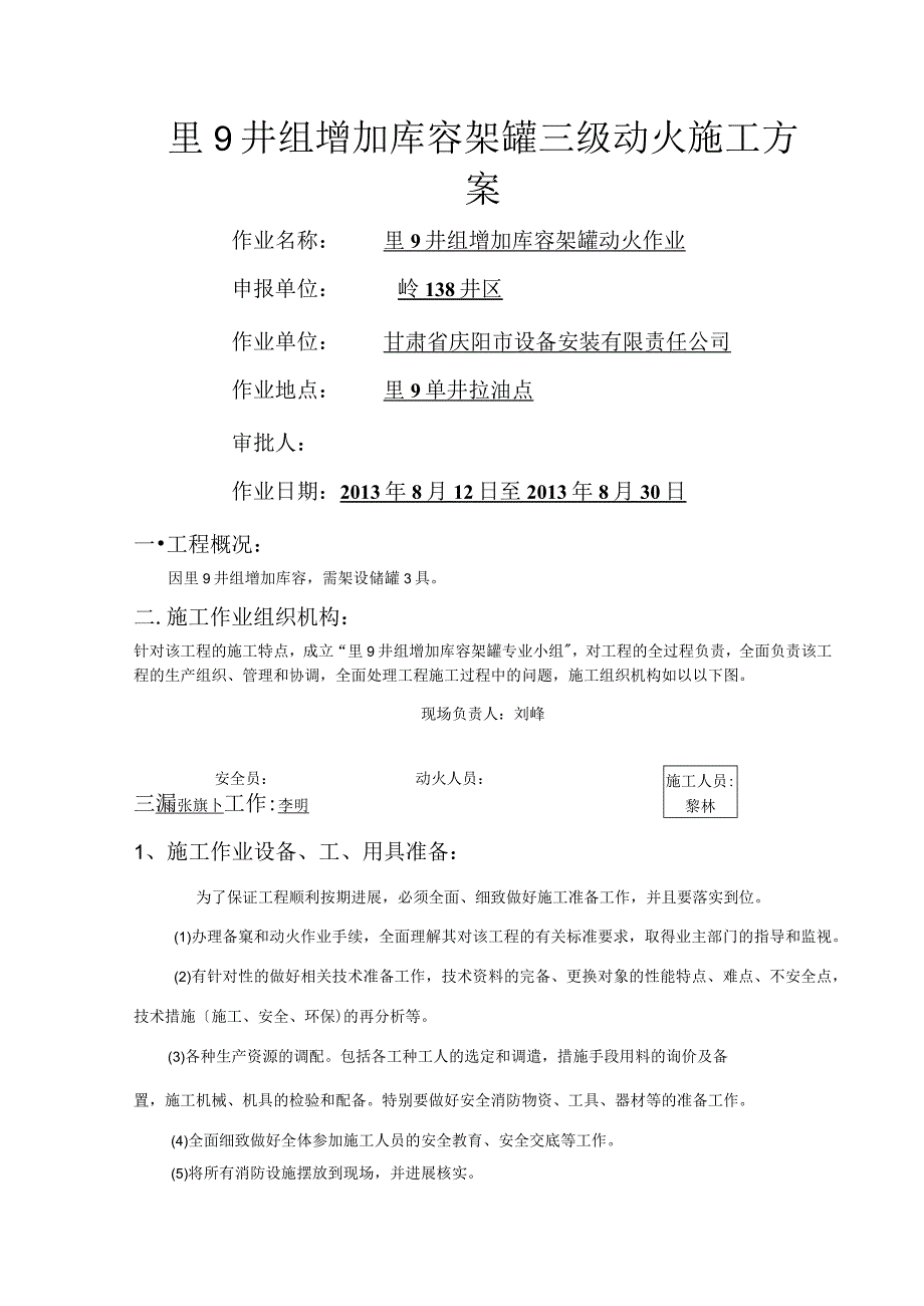 动火作业施工设计方案.docx_第1页