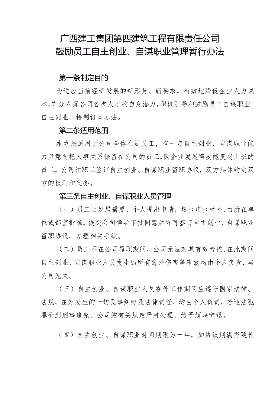 关于印发《广西建工集团第四建筑工程有限责任公司鼓励员工自主创业、自谋职业管理暂行办法》的通知.docx_第2页