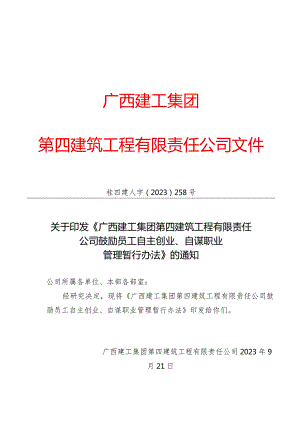 关于印发《广西建工集团第四建筑工程有限责任公司鼓励员工自主创业、自谋职业管理暂行办法》的通知.docx