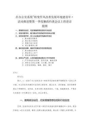 在办公室系统“转变作风改善发展环境建设年”活动推进暨第一季度廉政约谈会议上的讲话.docx