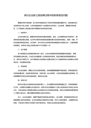 探讨企业新三板挂牌过程中的财务规范问题.docx