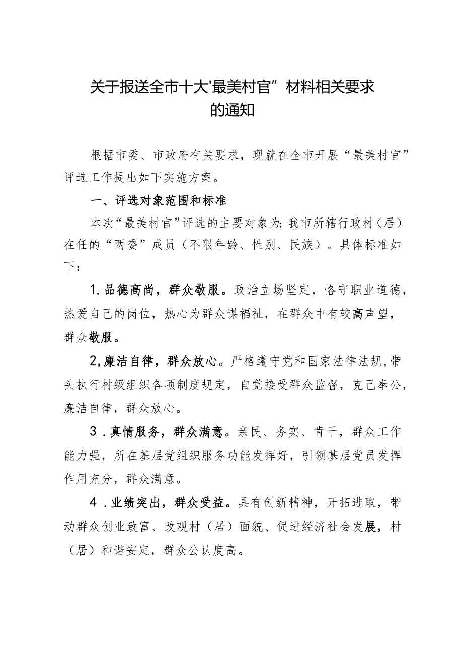 关于报送全市十大“最美村官”材料相关要求的通知.docx_第1页