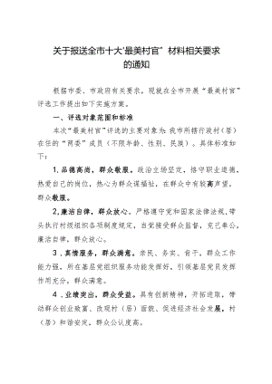 关于报送全市十大“最美村官”材料相关要求的通知.docx