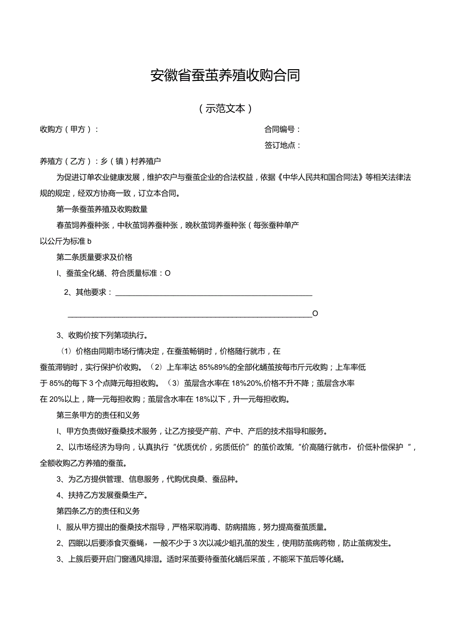 安徽省蚕茧养殖收购合同.docx_第1页