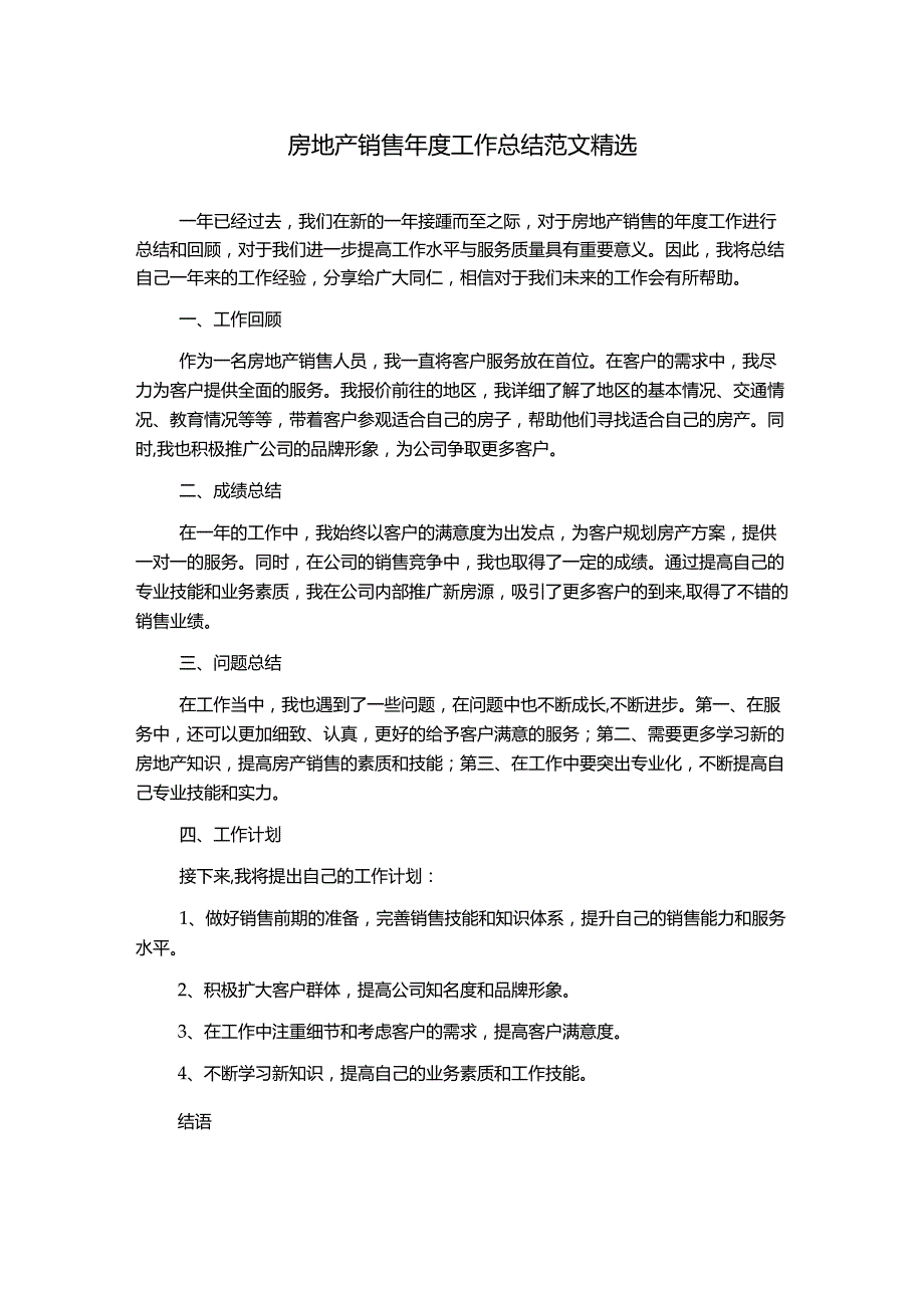 房地产销售年度工作总结范文精选.docx_第1页