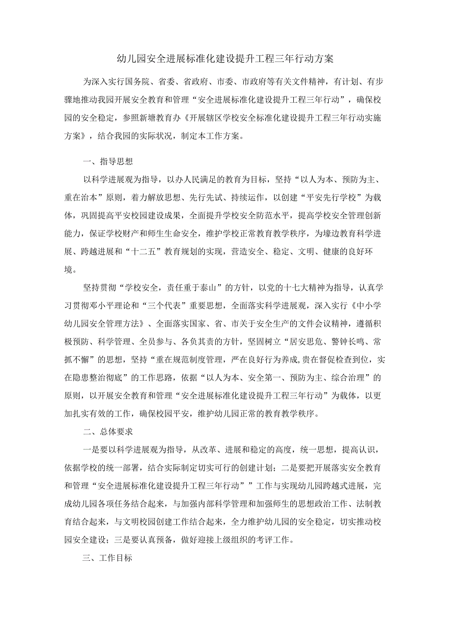 幼儿园安全三年行动方案.docx_第1页