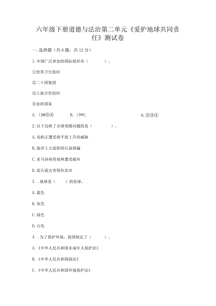 六年级下册道德与法治第二单元《爱护地球共同责任》测试卷带答案（精练）.docx_第1页