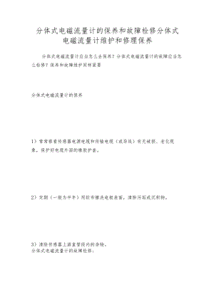 分体式电磁流量计的保养和故障检修分体式电磁流量计维护和修理保养.docx