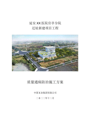 延安医院质量通病防治措施方案.docx