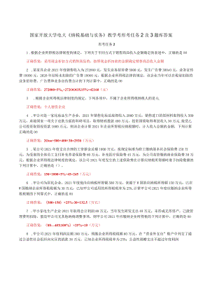 国家开放大学电大《纳税基础与实务》教学考形考任务2及3题库答案.docx