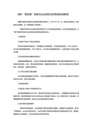 探析“营改增”税改对企业税负及财务指标的影响.docx