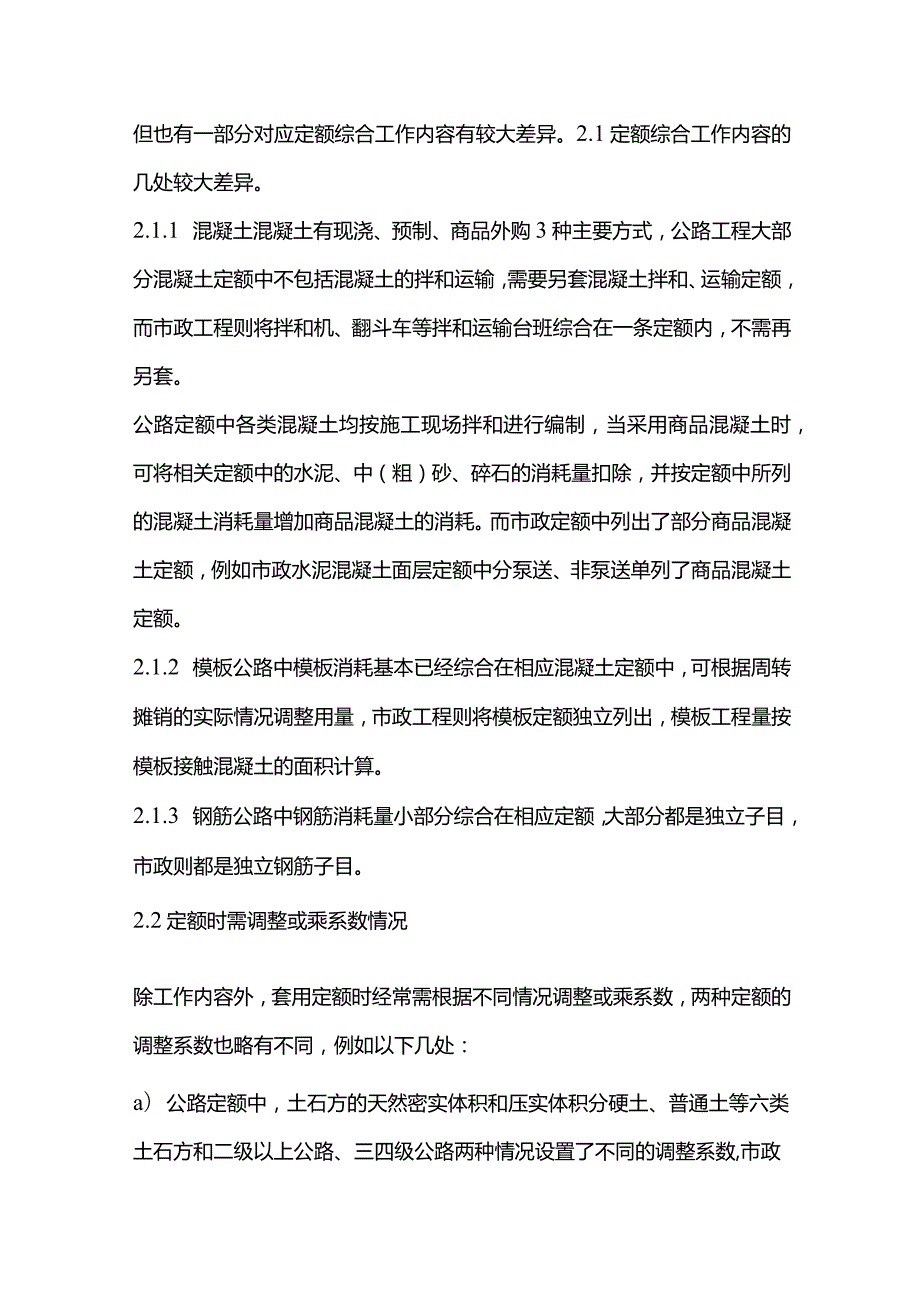 公路与市政工程预算定额分析对比公路工程项目施工成本管理与控制.docx_第2页