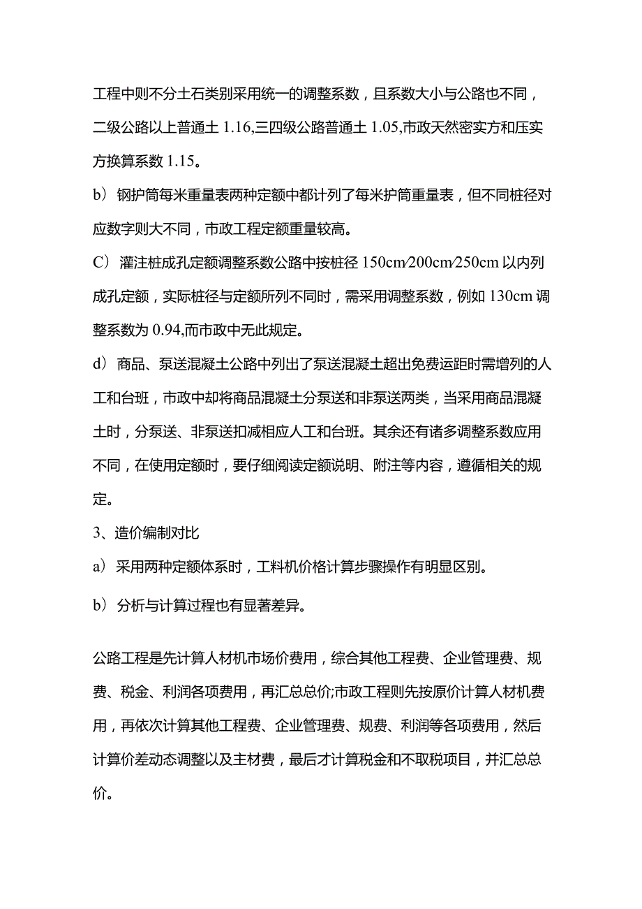 公路与市政工程预算定额分析对比公路工程项目施工成本管理与控制.docx_第3页