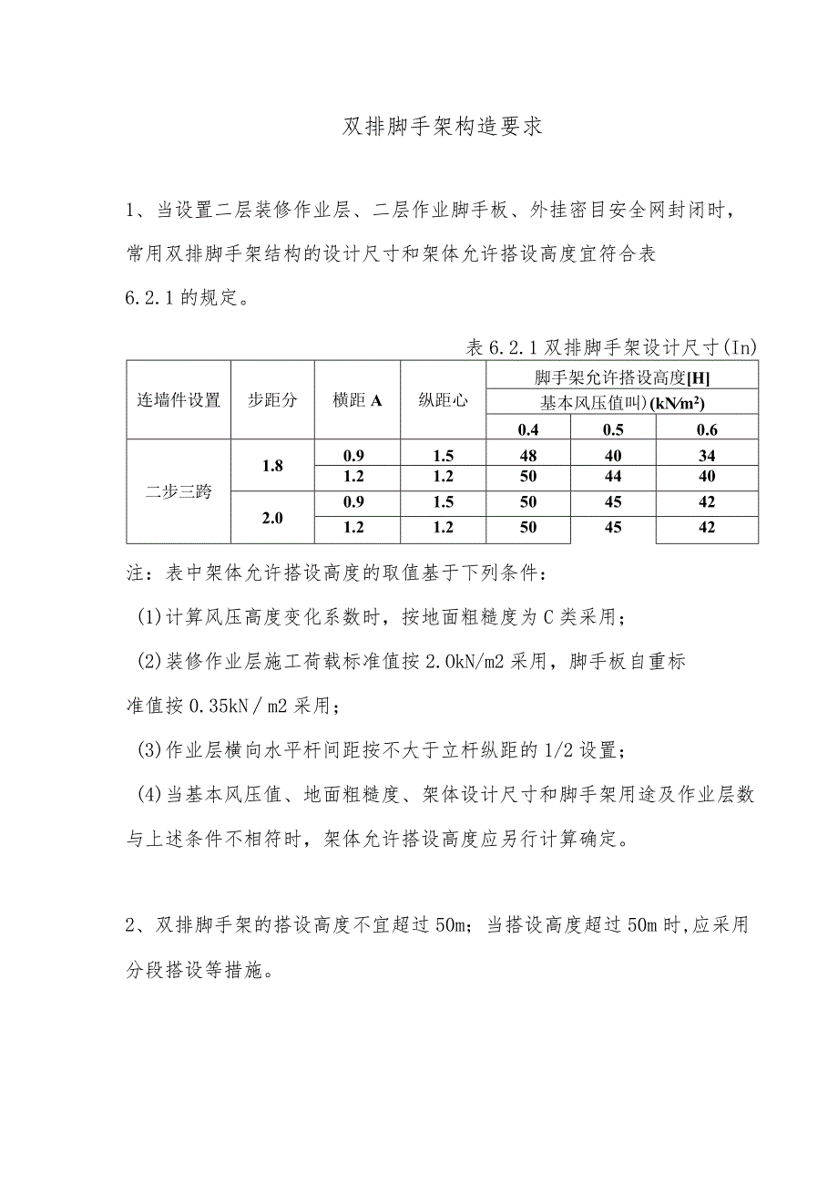 双排脚手架构造要求.docx_第1页