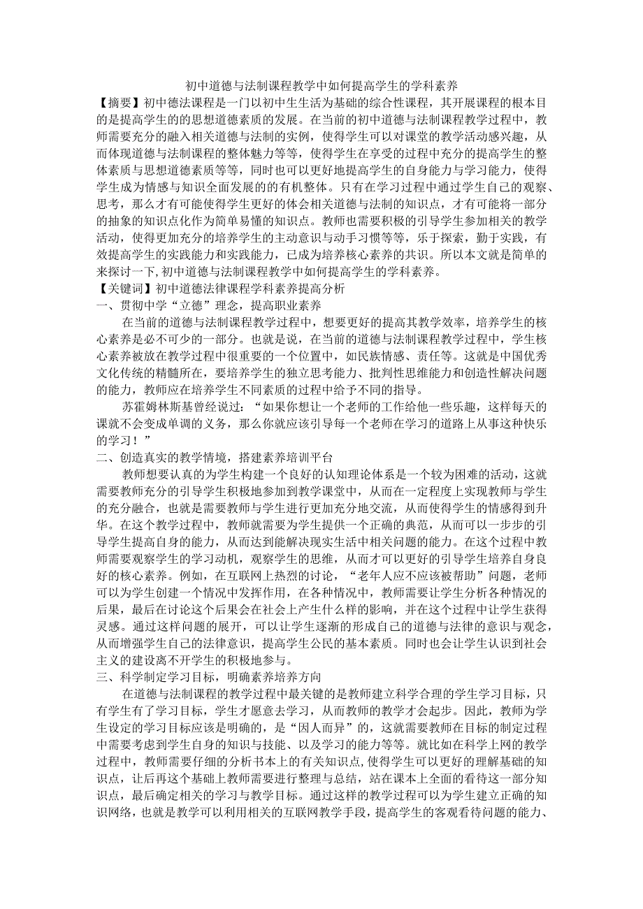 初中道德与法制课程教学中如何提高学生的学科素养.docx_第1页