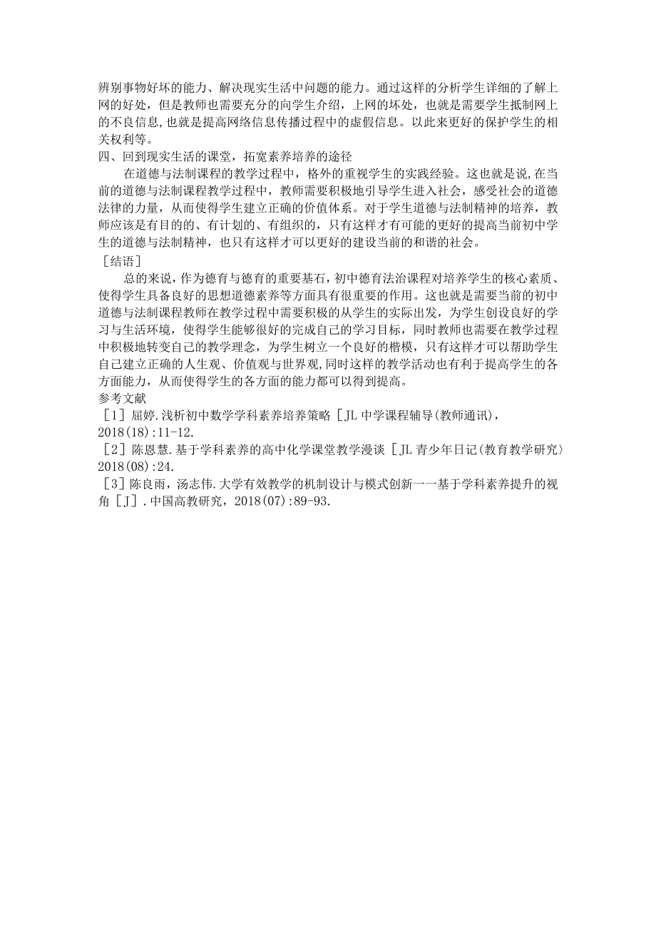 初中道德与法制课程教学中如何提高学生的学科素养.docx_第2页