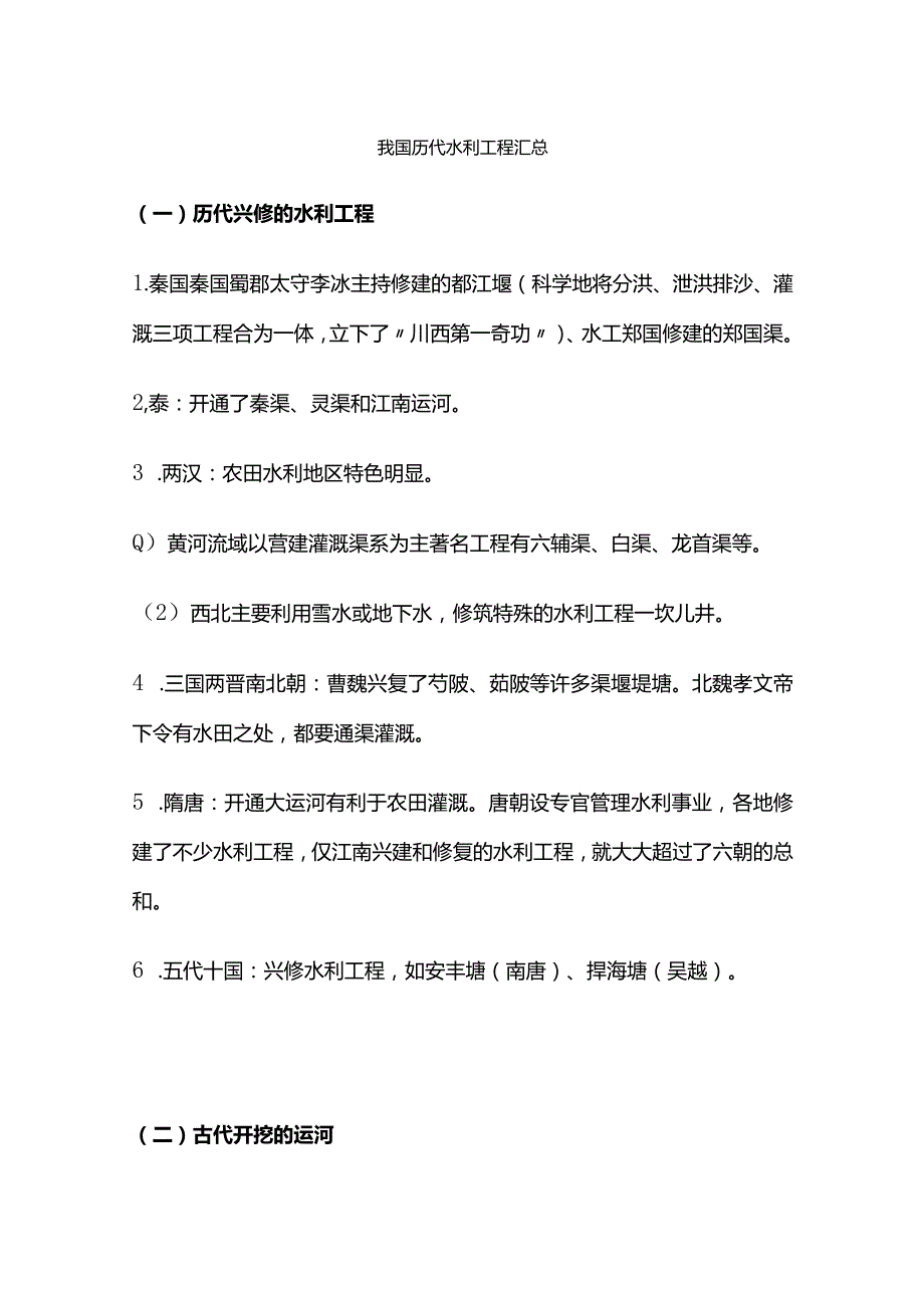 我国历代水利工程汇总.docx_第1页