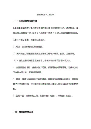 我国历代水利工程汇总.docx